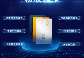 物聯(lián)卡購(gòu)買平臺(tái)怎么才靠譜又實(shí)惠？主要選這3種代理渠道！