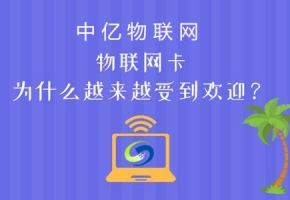電信物聯(lián)卡官網(wǎng)購買、申請、充值、查詢，這些你都懂了么？