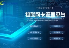 什么樣的物聯(lián)卡代理管理平臺才叫好？不是隨便搭建起來的！