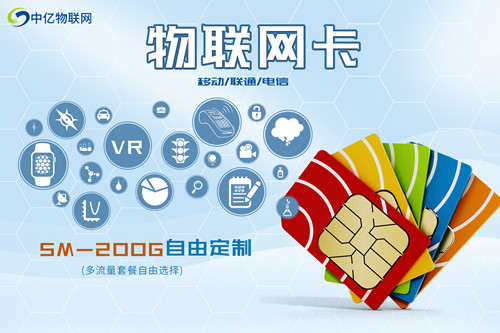 物聯(lián)網(wǎng)卡，流量自由定制