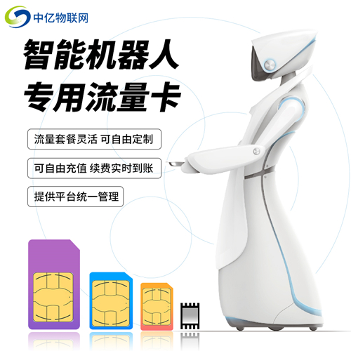 服務(wù)機(jī)器人聯(lián)網(wǎng)是選擇WiFi還是物聯(lián)卡？
