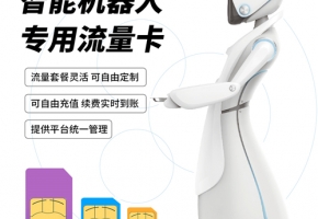 服務(wù)機(jī)器人聯(lián)網(wǎng)是選擇WiFi還是物聯(lián)卡？