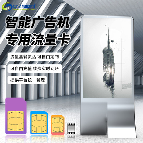 智能廣告機(jī)聯(lián)網(wǎng)方式有幾種？廣告機(jī)專用流量卡就是物聯(lián)卡嗎？