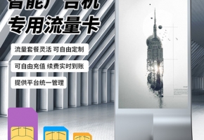 智能廣告機(jī)聯(lián)網(wǎng)方式有幾種？廣告機(jī)專用流量卡就是物聯(lián)卡嗎？