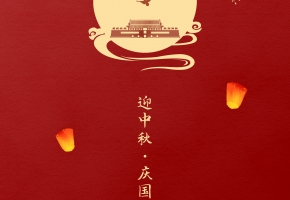 花好月圓，祖國(guó)昌盛丨深圳中億集團(tuán)祝您佳節(jié)快樂(lè)！