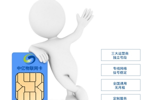 DTU流量卡和手機流量卡是一樣的嗎？有什么區(qū)別？