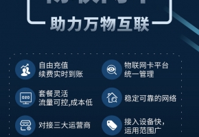 DTU可以用物聯(lián)卡嗎？工業(yè)物聯(lián)網(wǎng)重點(diǎn)DTU物聯(lián)卡哪家好？