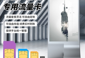 雙重加密保障，還用擔(dān)心廣告機物聯(lián)卡網(wǎng)絡(luò)安全性？