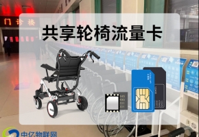 共享輪椅新項目：共享輪椅流量卡如何助力企業(yè)創(chuàng)收新收益！