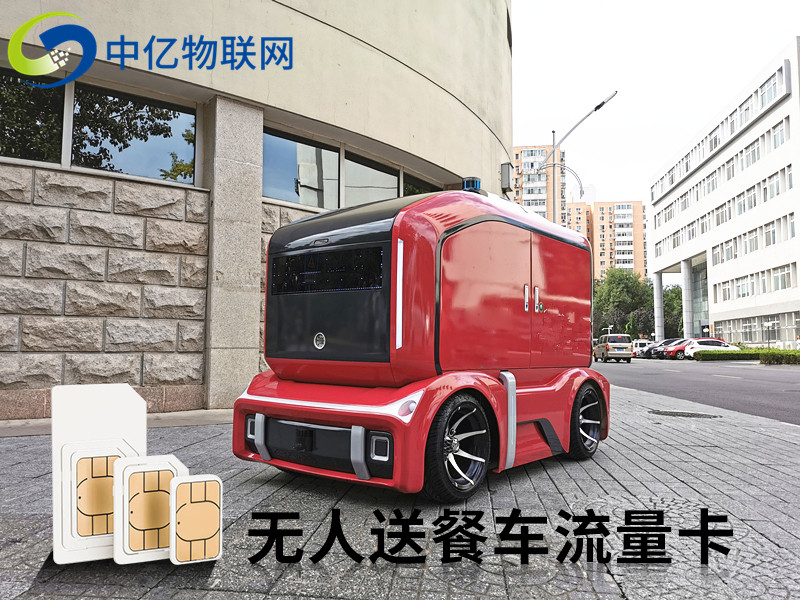 無人送餐車物聯(lián)網卡