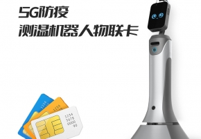 一張5G防疫測(cè)溫巡邏機(jī)器人物聯(lián)卡，實(shí)現(xiàn)防疫“零風(fēng)險(xiǎn)”！
