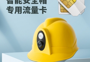 智能安全帽有什么作用？智能安全帽流量卡在哪里采購好？
