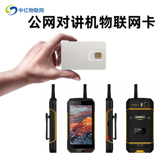 公網(wǎng)對講機(jī)物聯(lián)卡