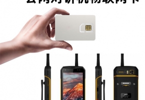 采購公網(wǎng)對(duì)講機(jī)物聯(lián)卡后，應(yīng)該做哪幾件事？