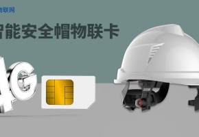 物聯卡的運用，智能安全帽替代“脆皮”安全帽指日可待！