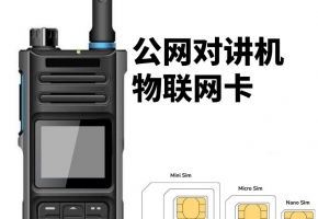 公網對講機使用是物聯網卡嗎？是怎么收費的？