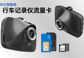 行車記錄儀需要流量嗎？行車記錄儀流量卡每月需要多少錢？