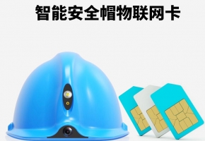 智能安全帽物聯卡貴嗎？未來發(fā)展市場怎么樣？