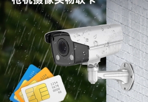 槍機監(jiān)控攝像頭物聯(lián)卡究竟哪種好？建議花3分鐘看完！