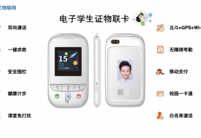 物聯(lián)卡助力，電子學生證真正實現“一卡通”
