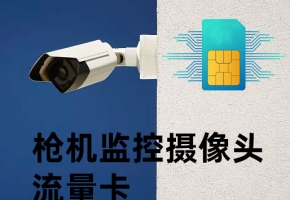 槍機監(jiān)控攝像頭流量卡怎么辦？