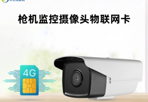 挑選優(yōu)質(zhì)視頻監(jiān)控物聯(lián)卡三大步驟，缺一不可！