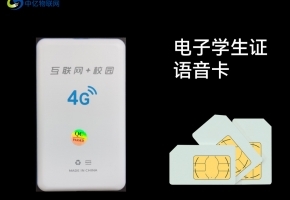 物聯(lián)網語音卡如何為電子學生證賦能？建議仔細看看