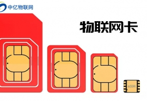 揭秘物聯(lián)網(wǎng)卡騙局，如何正確有效辦理物聯(lián)網(wǎng)卡？