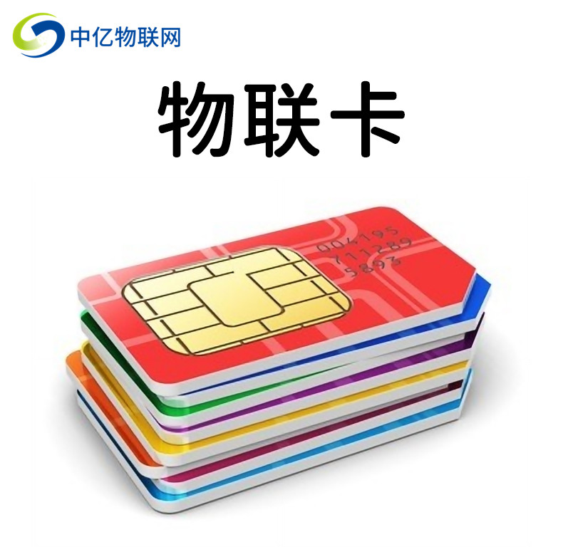 物聯(lián)卡 物聯(lián)卡
