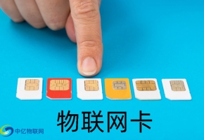 物聯(lián)網(wǎng)卡在哪里辦理采購，更安全，劃算？