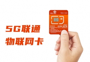 物聯(lián)網(wǎng)卡推薦在哪里買？為什么？