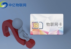物聯(lián)卡無限流量是真的嗎？你敢相信嗎？