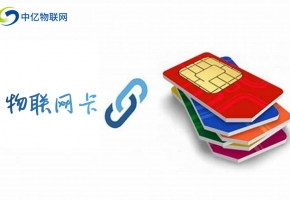 物聯(lián)卡收費標準，采購前可參考！
