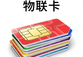 物聯(lián)卡有什么限制么？搞清這些，再采購也不遲！