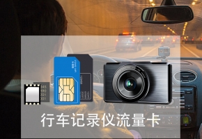 車載物聯(lián)網(wǎng)卡是什么卡？有什么樣的選購標(biāo)準(zhǔn)？
