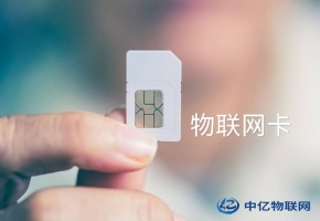 物聯(lián)網(wǎng)卡和流量卡一樣嗎？你是否還存在什么誤解？