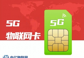 怎么挑選靠譜的物聯(lián)網(wǎng)卡公司？