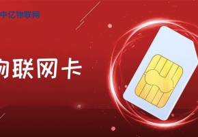 怎么申請物聯(lián)網(wǎng)卡呢？