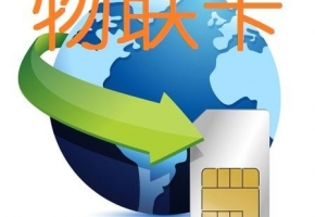 物聯(lián)網(wǎng)卡號段是什么意思？一起來了解一下！