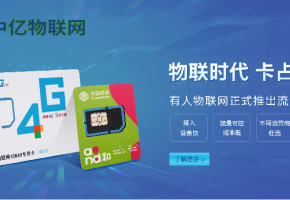 選一家靠譜的物聯(lián)網(wǎng)卡公司，看哪些因素？