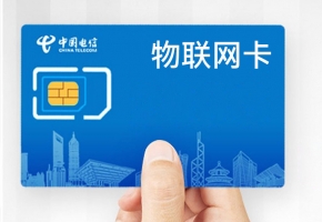 電信物聯(lián)網(wǎng)卡有何特點(diǎn)？