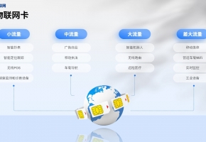 物聯(lián)網(wǎng)卡的作用是什么？為什么選擇物聯(lián)網(wǎng)卡？