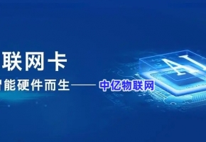 買(mǎi)了物聯(lián)網(wǎng)卡怎么管理？物聯(lián)卡平臺(tái)幫助您！   
