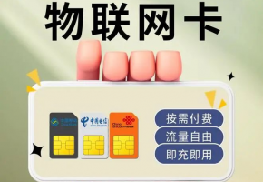 物聯(lián)網(wǎng)卡一鍵式解析指南：物聯(lián)網(wǎng)卡買(mǎi)什么樣的？  