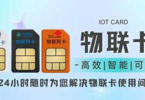 物聯(lián)網(wǎng)卡和手機(jī)卡區(qū)別在哪里？企業(yè)采購(gòu)不擔(dān)心！