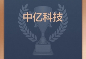 喜訊！深圳中億科技榮登“2024中國(guó)價(jià)值企業(yè)榜”！