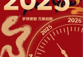 2025元旦|歲序更替 萬(wàn)象啟新